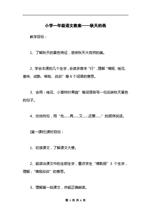 小学一年级语文教案——秋天的画