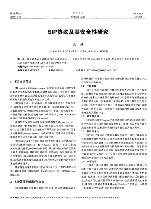 SIP协议及其安全性研究