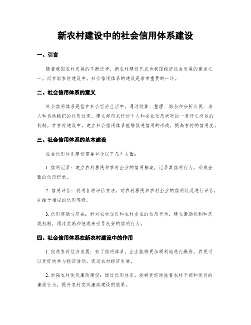 新农村建设中的社会信用体系建设