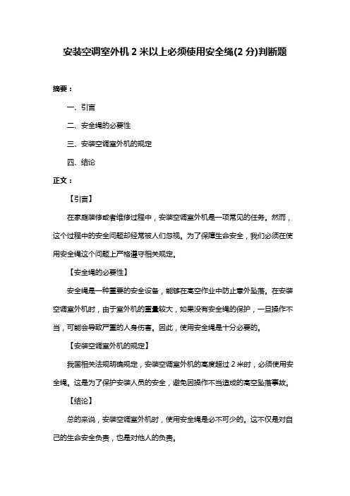 安装空调室外机2米以上必须使用安全绳(2分)判断题