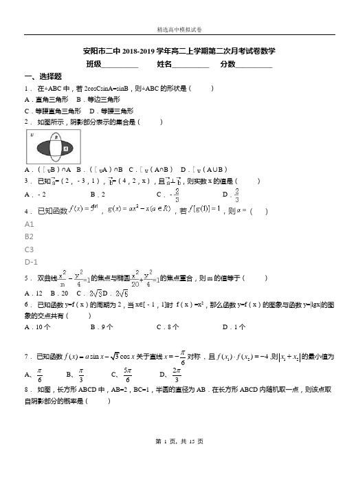 安阳市二中2018-2019学年高二上学期二次月考试数学