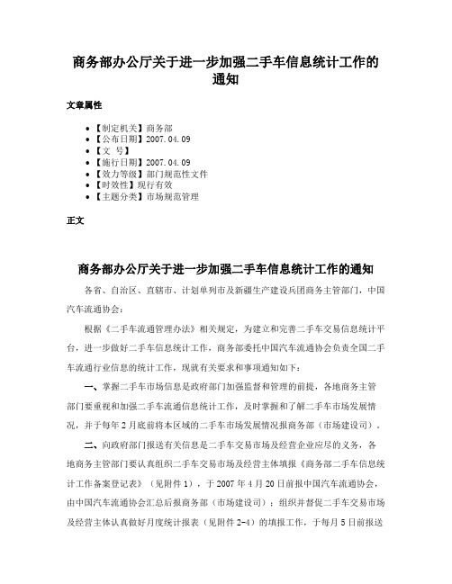 商务部办公厅关于进一步加强二手车信息统计工作的通知