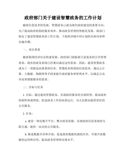 政府部门关于建设智慧政务的工作计划