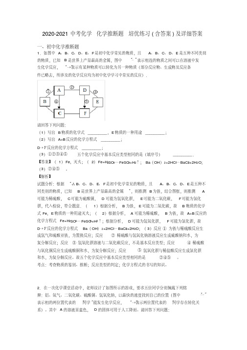 2020-2021中考化学化学推断题培优练习(含答案)及详细答案