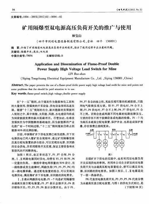 矿用隔爆型双电源高压负荷开关的推广与使用