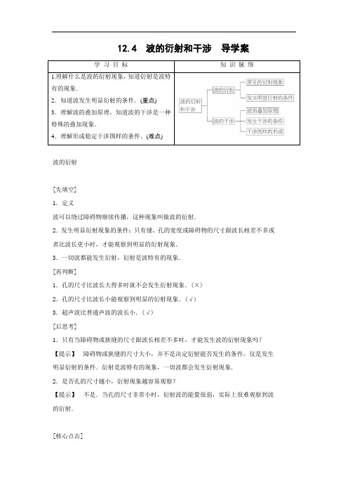 整合选修3-4第12章第4节波的衍射和干涉 导学案 精品