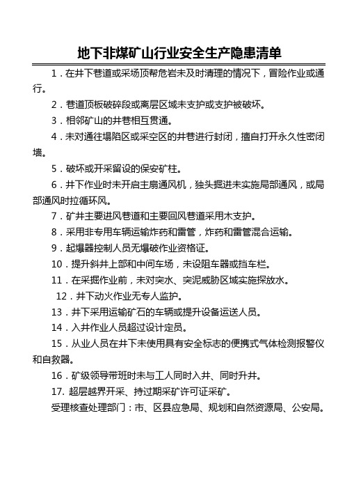 地下非煤矿山行业安全生产隐患清单