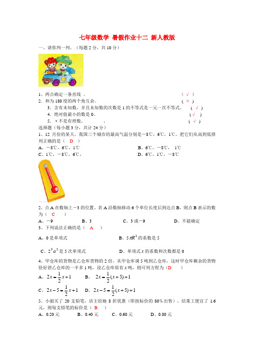 七年级数学 暑假作业十二 新人教版