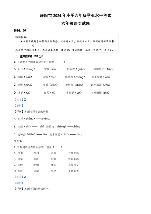 江苏省常州市溧阳市2023-2024学年六年级下册期末考试语文试卷(解析版)