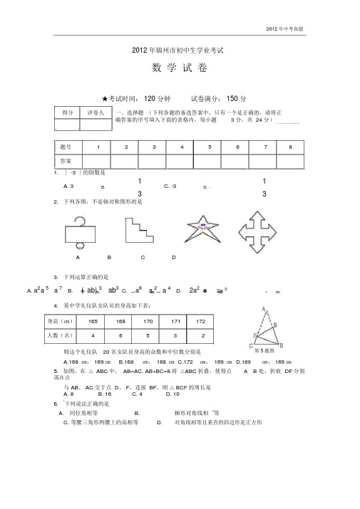 2012年辽宁省锦州市中考数学试题含答案.docx