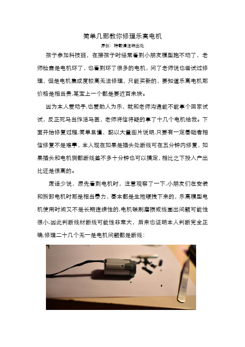 简单几部教你修理乐高电机