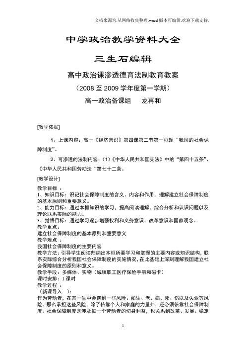 高中政治课渗透德育法制教育教案1