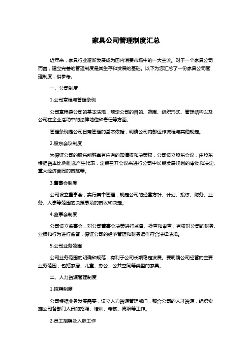 家具公司管理制度汇总