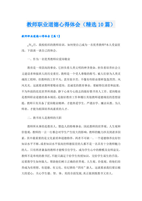 教师职业道德心得体会(精选10篇)