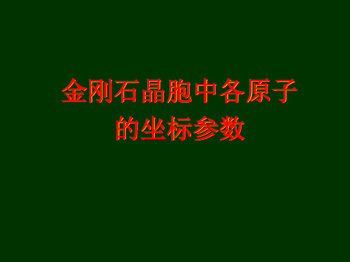 金刚石晶胞中各原子的坐标参数.