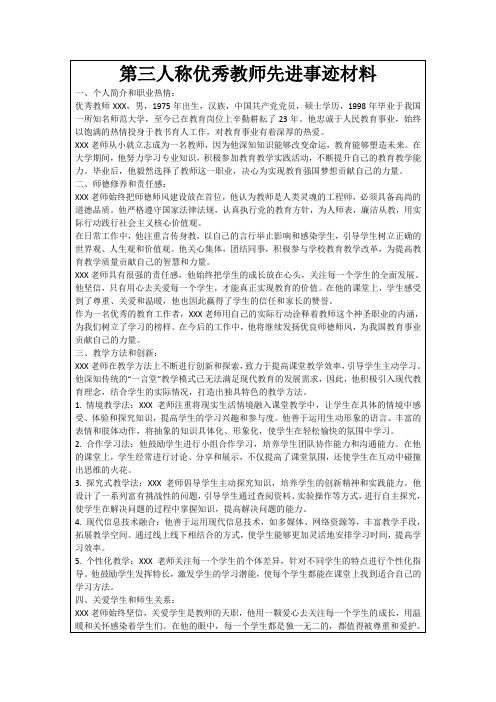 第三人称优秀教师先进事迹材料