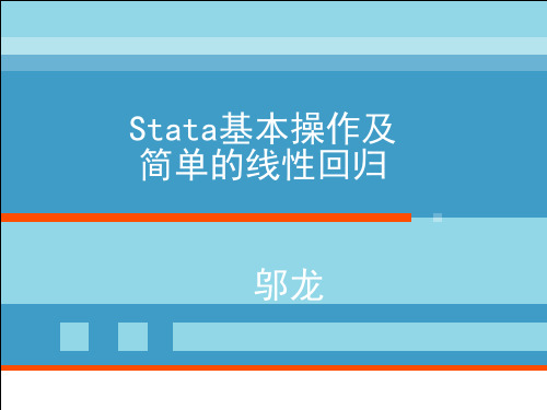 stata软件基本操作和简单的一元线性回归