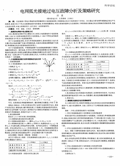 电网弧光接地过电压故障分析及策略研究