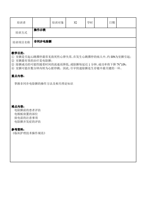 非同步电除颤培训教案