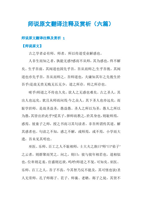 师说原文翻译注释及赏析(六篇)