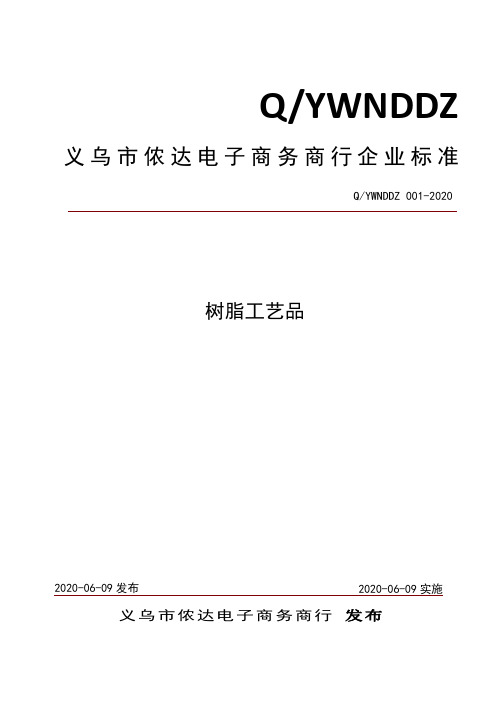 树脂工艺品企业技术标准2020版