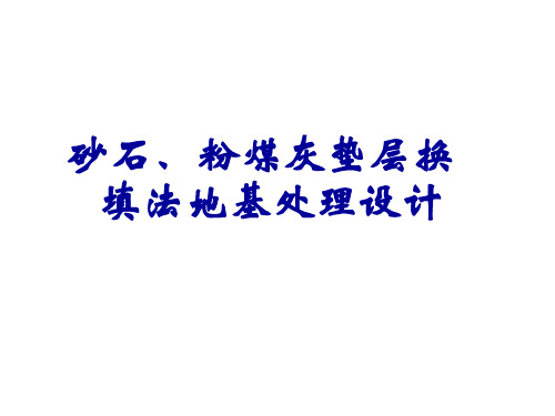 砂石粉煤灰垫层换填法地基处理设计