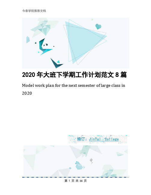 2020年大班下学期工作计划范文8篇