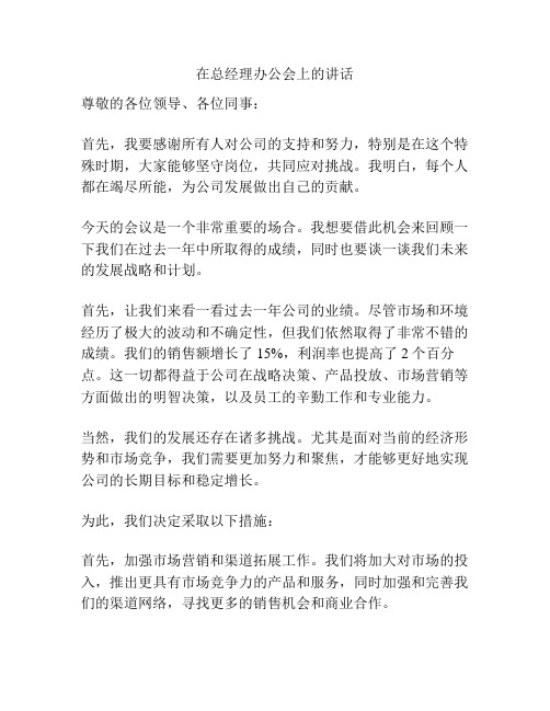 在总经理办公会上的讲话