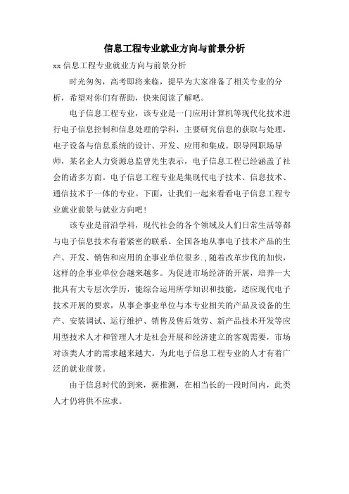 信息工程专业就业方向与前景分析