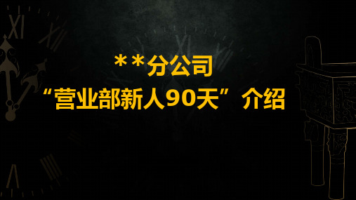 保险公司营业部新人90天培训介绍24页