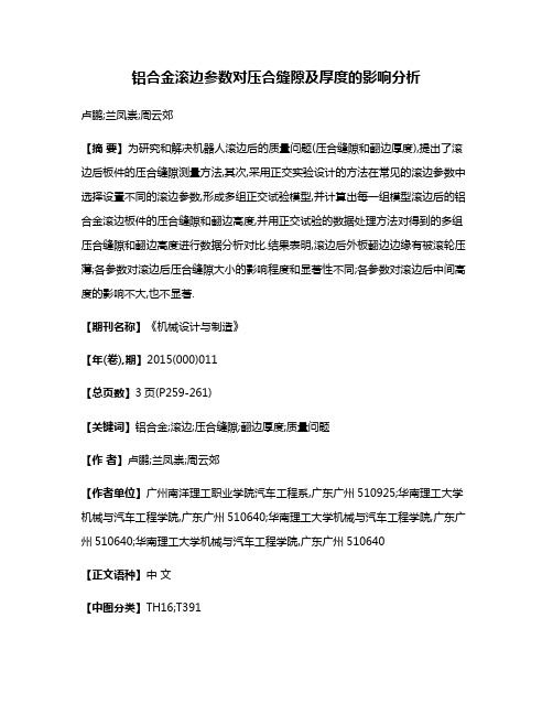 铝合金滚边参数对压合缝隙及厚度的影响分析