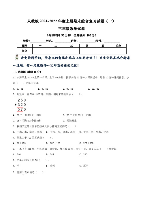 人教版2021~2022学年小学三年级数学(上)期末综合复习试题(一)(含答案)