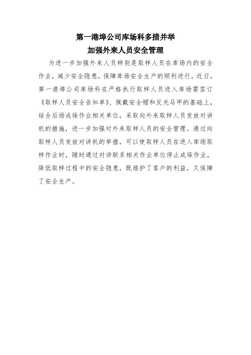 第一港埠公司库场科多措并举加强外来人员安全管理