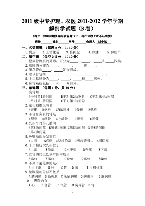 2011级中专解剖试题B卷