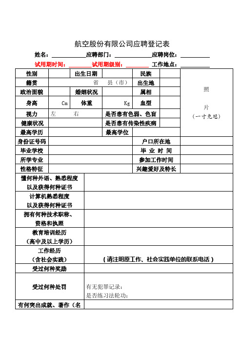 航空股份有限公司应聘登记表