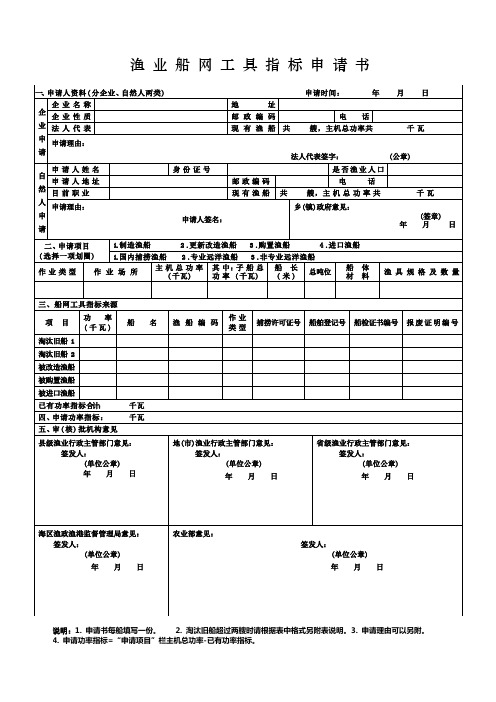 渔业船网工具指标申请书