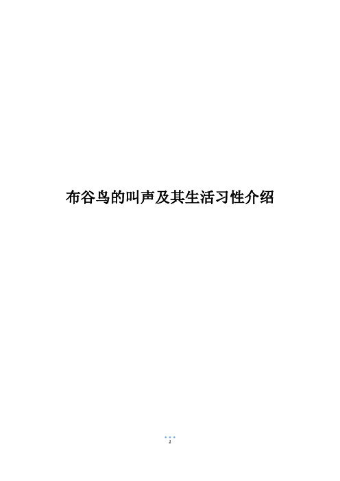 布谷鸟的叫声及其生活习性介绍