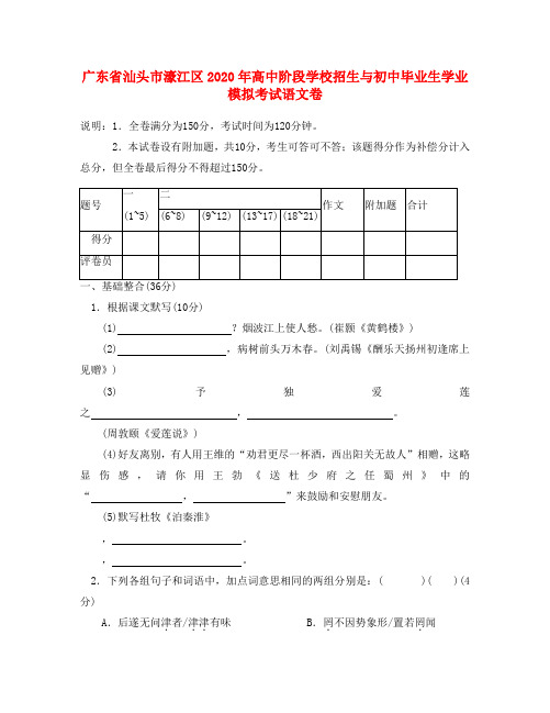 广东省汕头市濠江区2020年高中阶段学校招生与初中毕业生学业模拟考试语文卷