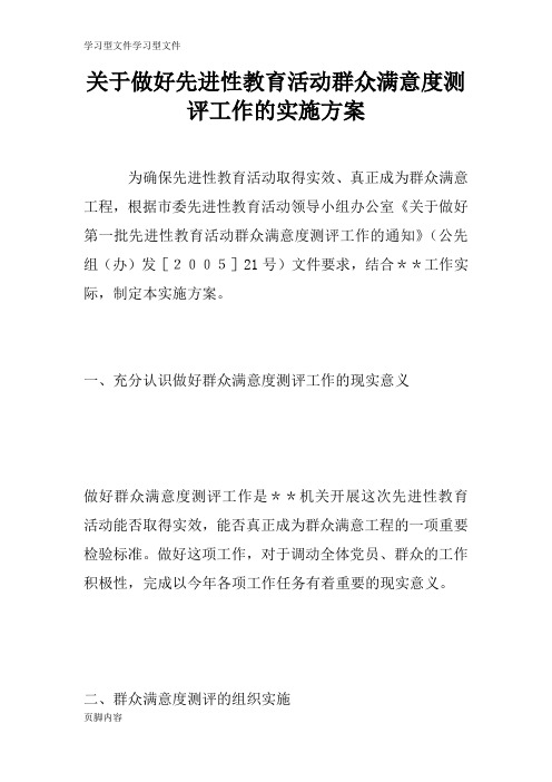 【学习】关于做好先进性教育活动群众满意度测评工作的具体实施措施和解决方案 