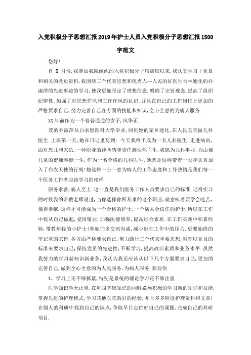 入党积极分子思想汇报 2019年护士人员入党积极分子思想汇报1500字范文 精品