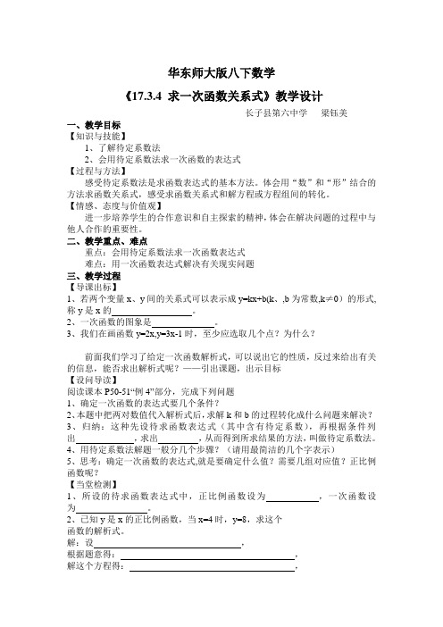 求一次函数的表达式教学设计.3.4求一次函数表达式