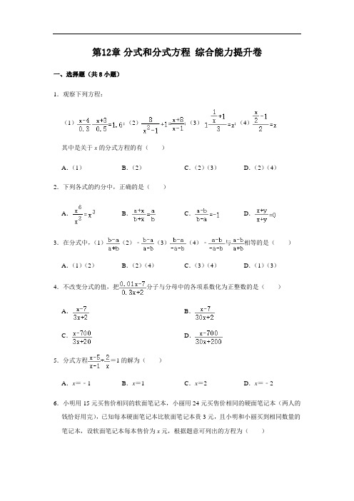 冀教版数学八年级上册 第12章 分式和分式方程 综合能力提升卷(附解析)