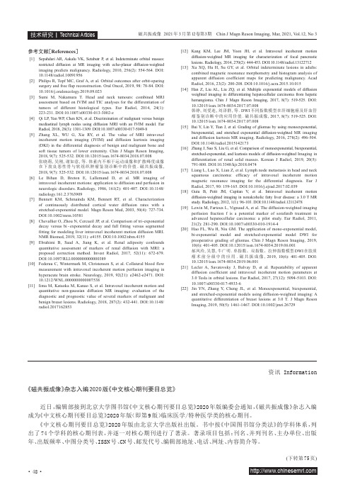 《磁共振成像》杂志入编2020版《中文核心期刊要目总览》