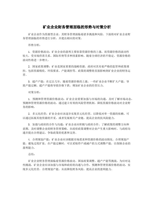 矿业企业财务管理面临的形势与对策分析