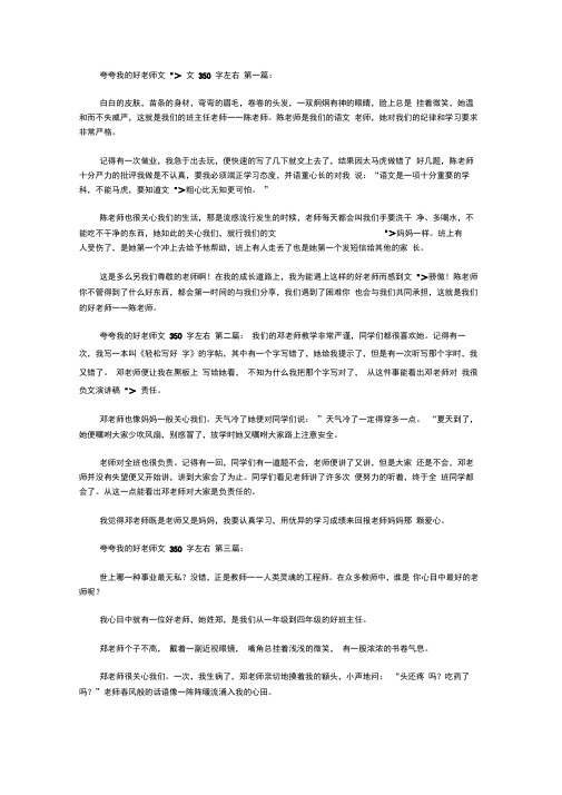 夸夸我的好老师作文350字左右(10篇)