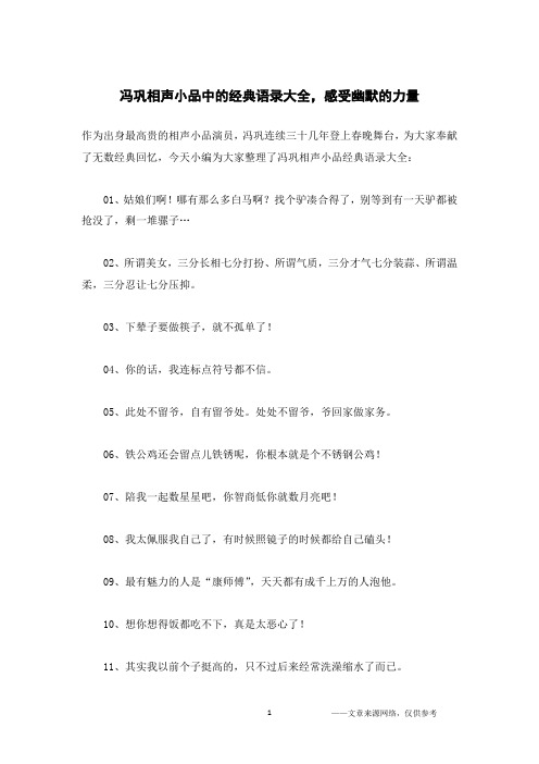 冯巩相声小品中的经典语录大全,感受幽默的力量