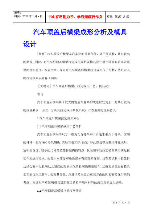 汽车顶盖后横梁成形分析及模具设计