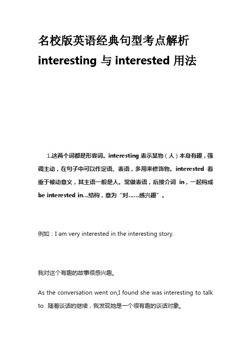 名校版英语经典句型考点解析interesting与interested用法