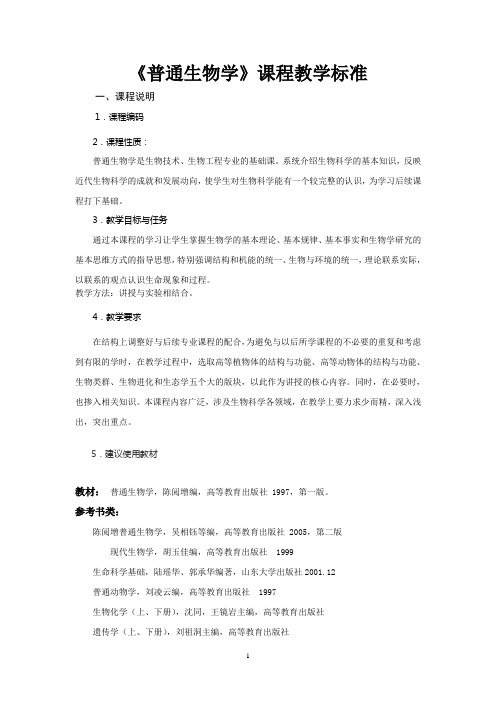 《普通生物学》课程教学标准
