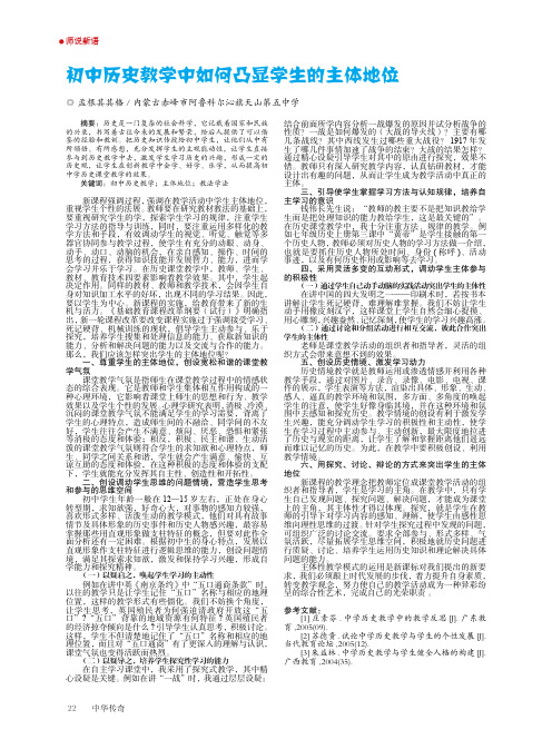 初中历史教学中如何凸显学生的主体地位